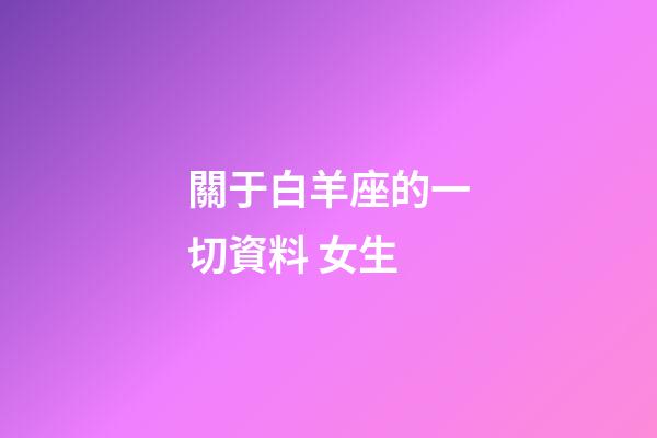 關于白羊座的一切資料 女生-第1張-星座運勢-玄機派